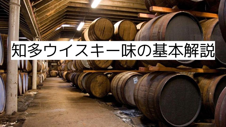 知多ウイスキー味の基本解説